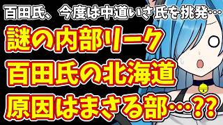 【日本保守党】百田氏、今度は中道いさ氏を挑発…＆謎の内部リーク  百田氏の北海道  原因はまさる部…??