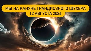 12 АВГУСТА 2026 ЗАПОМНИТСЯ НА ДОЛГО🐍