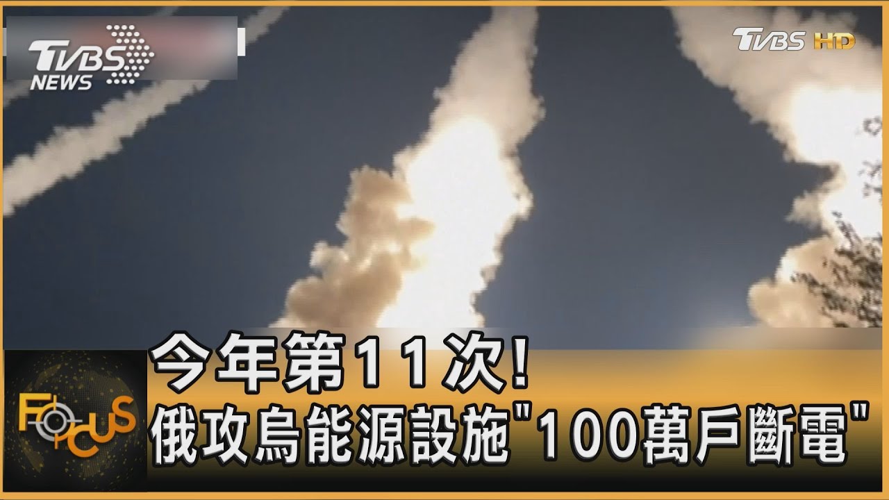 今年第11次!俄攻烏能源設施 「100萬戶斷電」