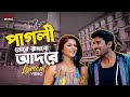 Pagli Tore Rakhbo Adore Lyrical Video Ankush Srabanti Zubeen Idiot Eskay Music