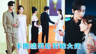 錯把渣男丈夫當救命恩人千依百順，卻被全家罵廢物羞辱！我果斷離婚，亮明財閥身份，渣男全家一無所有，悔到發瘋！#短剧 #逆袭 | 粥粥短剧社