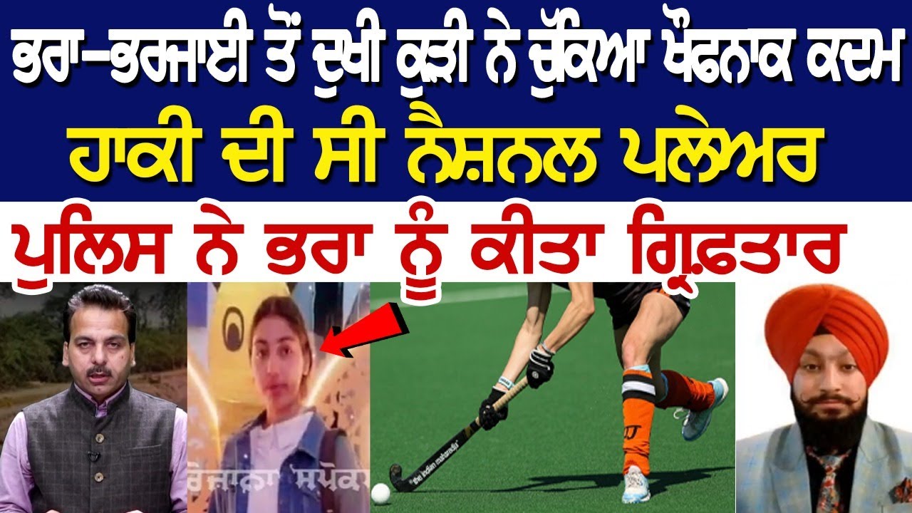 ਭਰਾ-ਭਰਜਾਈ ਤੋਂ ਦੁਖੀ ਕੁੜੀ ਨੇ ਚੁੱਕਿਆ ਖੌਫਨਾਕ ਕਦਮ, ਹਾਕੀ ਦੀ ਸੀ ਨੈਸ਼ਨਲ ਪਲੇਅਰ ਪੁਲਿਸ ਨੇ ਭਰਾ ਨੂੰ ਕੀਤਾ ਗ੍ਰਿਫ਼ਤਾਰ ਭਰਾ-ਭਰਜਾਈ ਤੋਂ ਦੁਖੀ ਕੁੜੀ ਨੇ ਚੁੱਕਿਆ ਖੌਫਨਾਕ ਕਦਮ, ਹਾਕੀ ਦੀ ਸੀ ਨੈਸ਼ਨਲ ਪਲੇਅਰ ਪੁਲਿਸ ਨੇ ਭਰਾ ਨੂੰ ਕੀਤਾ ਗ੍ਰਿਫ਼ਤਾਰ