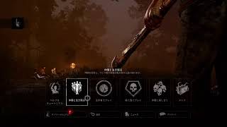 【DBD】久々に配信しまぁ～す