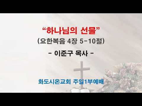 (사순절 3-1) 하나님의 선물 (영상)