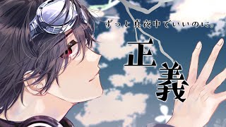 正義 / ずっと真夜中でいいのに。 (Covered by 夢追翔)【歌ってみた】【にじさんじ】