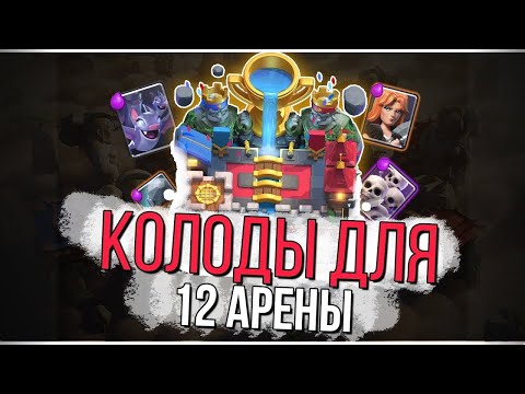 ТОП КОЛОДЫ для 12 АРЕНЫ БЕЗ ЛЕГ | КЛЕШ РОЯЛЬ | самая лучшая колода на 12 арене | CLASH ROYALE