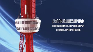 Հեռուստաաշտարակի լուսավորության նոր համակարգի միացման արարողություն