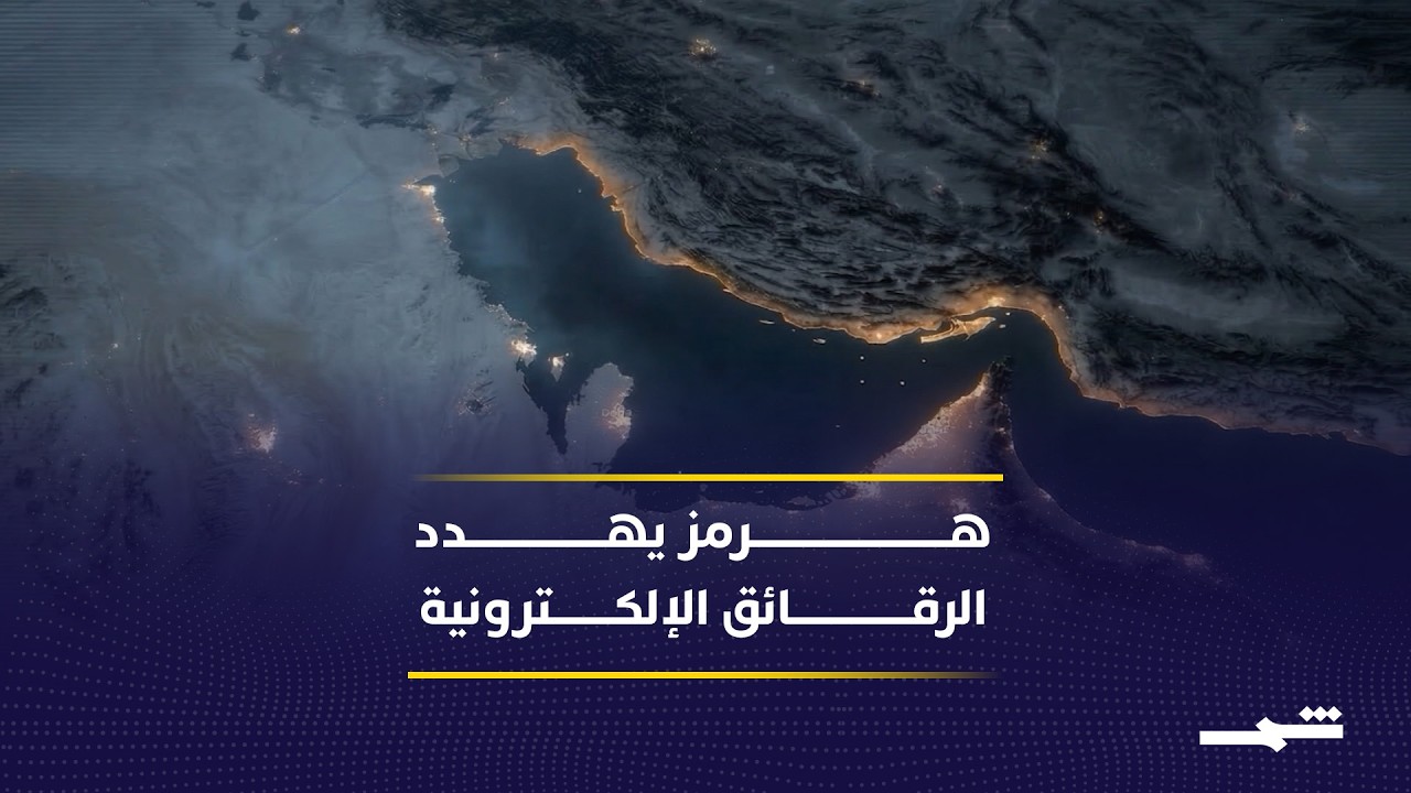 فيديو | إغلاق هرمز قد يشل إنتاج الرقائق والاقتصاد الرقمي عالميا