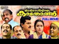Oro Viliyum Kathorthu Malayalam Full Movie Mukesh Suma Menon Gireesh Puthanchery VM Vinu