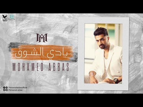 يادي الشوق محمد عباس
