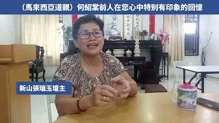 马来西亚道亲对何前人的印象