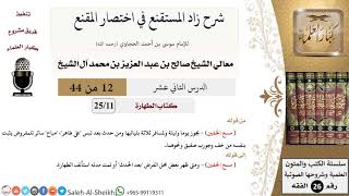 صورة شرح زاد المستقنع (12) لمعالي الشيخ صالح آل الشيخ - فقه - كبار العلماء