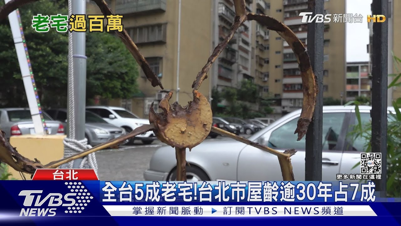 全台逾30年老宅達51.1% 台北市占比最高達7成