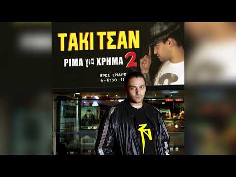 Τάκι Τσαν feat. DJ Alx -  Το Πρώτο Μου CD - Official Audio Release