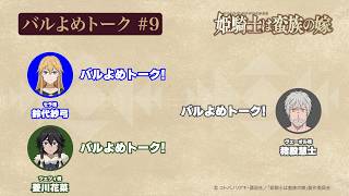 【#9】TVアニメ「姫騎士は蛮族の嫁」アフレコアフタートーク～バルよめトーク～