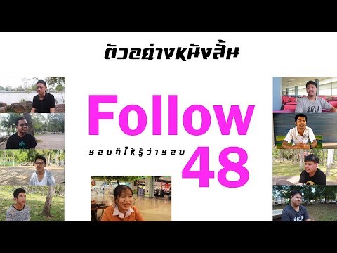 ตัวอย่าง Follow 48 ชอบก็ให้รู้ว่าชอบ (มือใหม่หัดสร้างฟิล์ม)