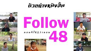 ตัวอย่าง Follow 48 ชอบก็ให้รู้ว่าชอบ (มือใหม่หัดสร้างฟิล์ม)