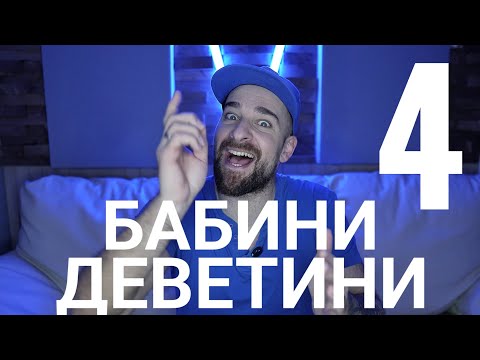 Кој те праша?! - Бабини Деветини - 4
