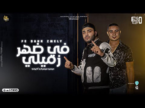 في ضهر زميلي مع احترامي للسوابق ميسو ميسره و اسلام كابونجا توزيع فيجو الدخلاوي 2023