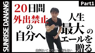 【ベトナム】1分間全力!!! 20日間の外出禁止の自分へ「人生最大のエール」あきらめるな！