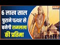 Ram Mandir: Will the idol of Ram Lala be made from this 6 lakh year old stone?