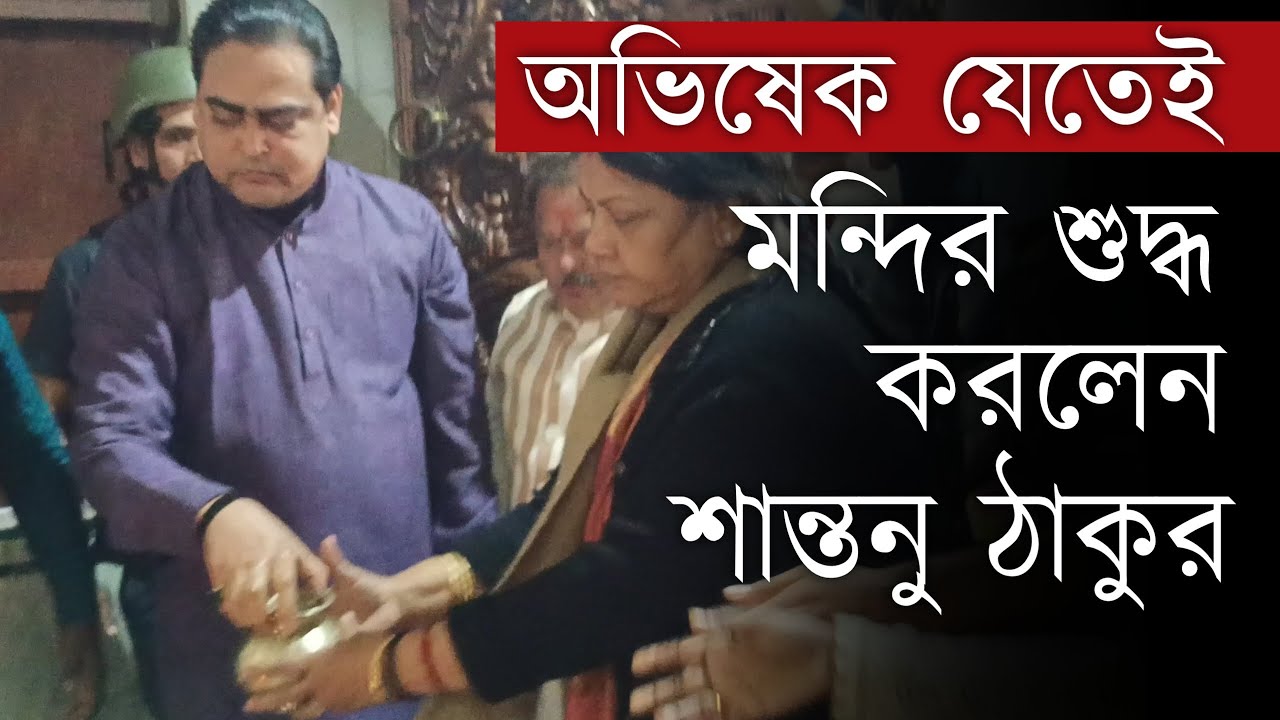 Abhishek Banerjee: অভিষেক ব্যানার্জি বেরিয়ে যেতেই হরিচাঁদ মন্দির জল দিয়ে ধুয়ে দিলেন শান্তনু ঠাকুর