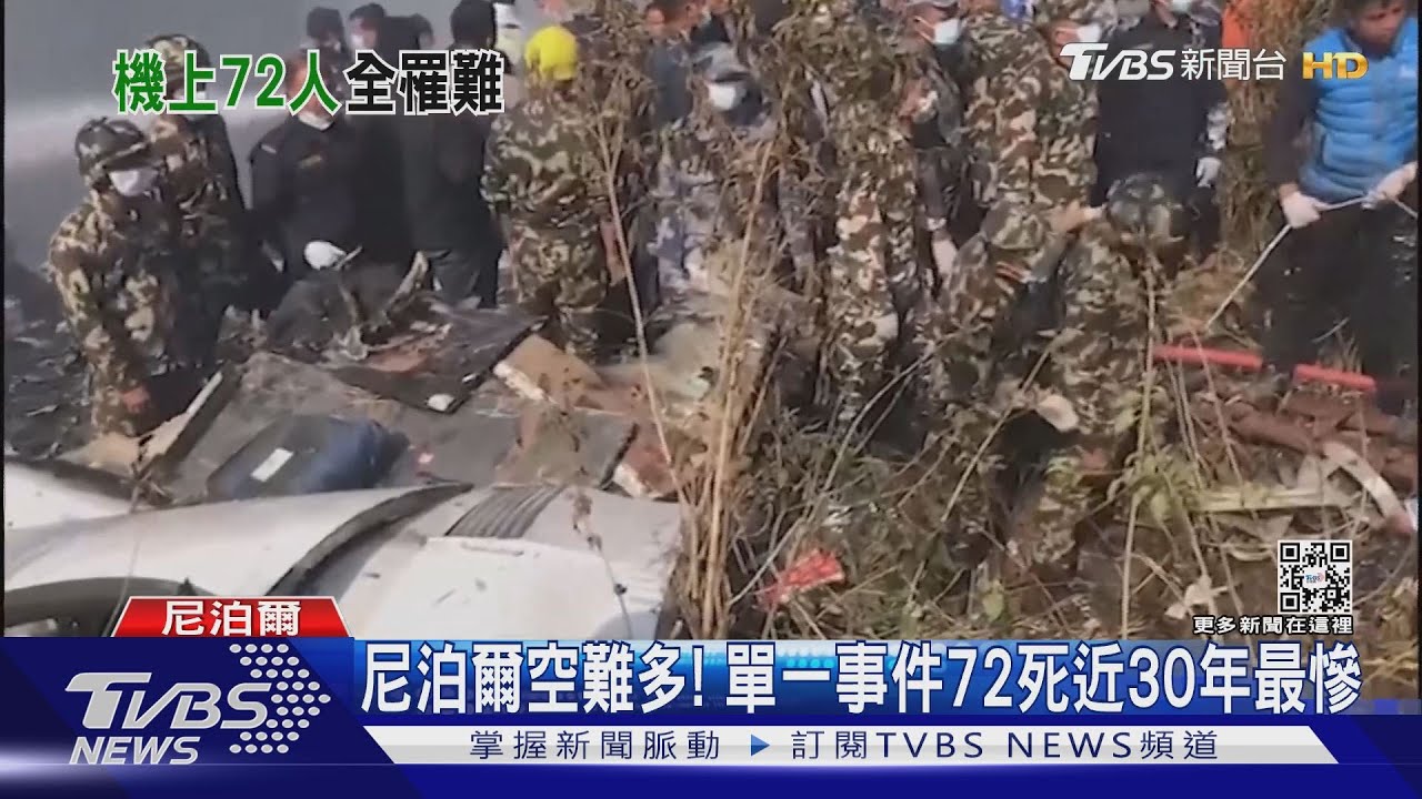 尼泊爾近30年最慘空難！雪人航空班機失事　全機72人恐均罹難