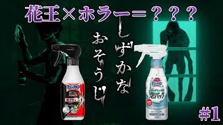 【花王×ホラー】別荘の掃除に行くはずが・・・？【しずかなおそうじ】#花王 #ホラーゲーム