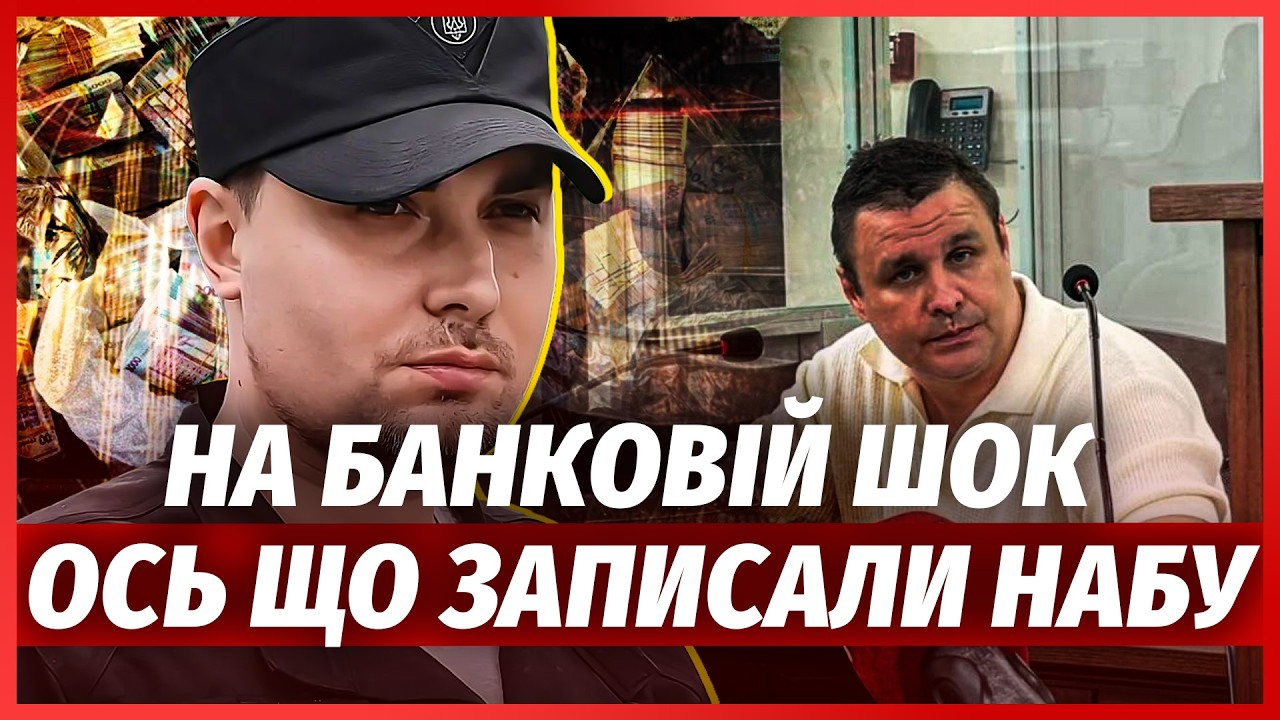 ❗️ТЕРМІНОВО! Буданов ПОПАВСЯ НА ПЛІВКАХ НАБУ. Записи поки ТРИМАЮТЬ НЕ ПУБЛІ