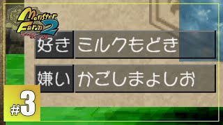 下敷きの挫折、そして成長！！飼い主は嫌われる。 - モンスターファーム2　#3  -