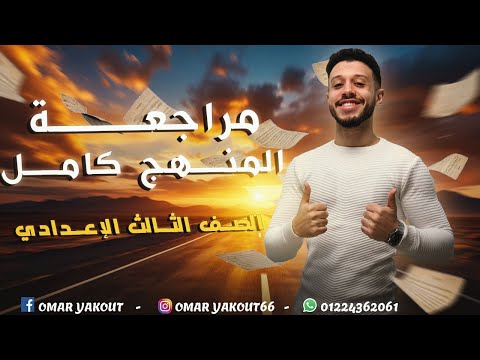 مراجعة ليلة الامتحان ملخص منهج العربي كامل الصف الثالث الإعدادي الترم الثاني