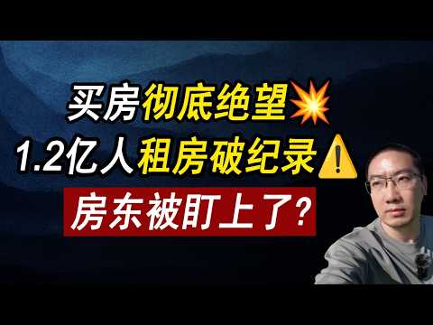 Thumbnail for 买房彻底绝望💥1.2亿人租房破纪录⚠️房东要小心了！贷款利率 | 赤字 | 国债 | 美国房价 | 美国房产 | 美国买房 | 房价走势 | 加州房产 | 德州房产 | 纽约房产 李文勍Richard
