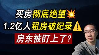 Thumbnail for 买房彻底绝望💥1.2亿人租房破纪录⚠️房东要小心了!贷款利率 | 赤字 | 国债 | 美国房价 | 美国房产 | 美国买房 | 房价走势 | 加州房产 | 德州房产 | 纽约房产 李文勍Richard