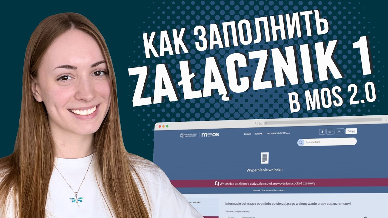 Как заполнить электронный Załącznik nr 1 в MOS 2.0 на карту побыта по работе в Польше | ИНСТРУКЦИЯ