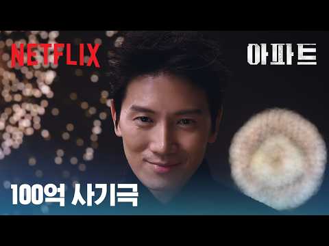 10,000세대 아파트에 눈먼 돈이 많아! 금액은 100억! | 아파트 | 넷플릭스