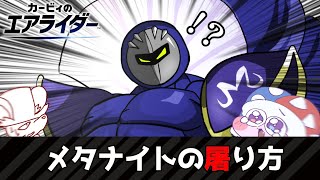 【エアライダー】メタナイトの屠り方