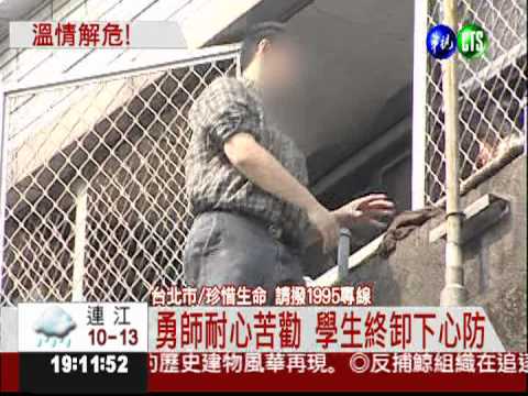 高職生爬屋簷外 勇師苦勸喚回