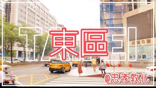 【海外暮らし】MY DAY OFF in TAIWAN🇹🇼#5｜休日の過ごし方｜台北散歩｜東區地下街｜忠孝敦化｜夫婦二人暮らし｜