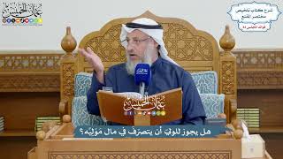 3763 - هل يجوز للوليّ أن يتصرّفَ في مال مَوْلِيِّه؟ - عثمان الخميس