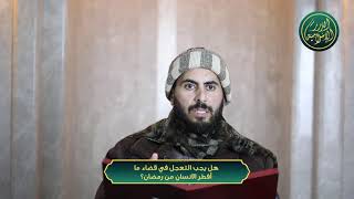 صورة هل يجب التعجل في قضاء ما أفطر الانسان من رمضان؟ الشيخ خباب الحمد