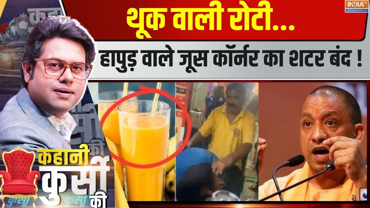 Kahani Kursi Ki: थूक वाली रोटी...हापुड़ वाले जूस कॉर्नर का शटर बंद ! | Food Item | CM Yogi | New Law