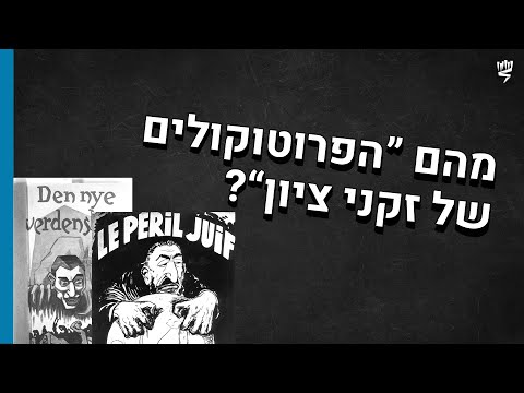 הפרוטוקולים של זקני ציון: שורשי המיתוס