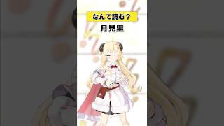 角巻わため - 「月見里」なんて読む？【 #今日のわため 】 #shorts #hololive  #vtuber