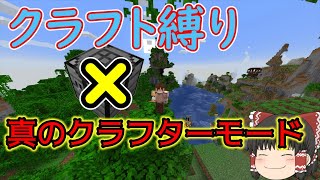【ゆっくり実況】ゆるっと縛って真のクラフターモード　＃1【マインクラフト】