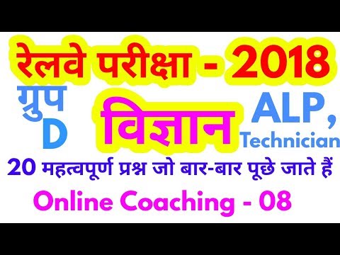 Science Questions For # Railways Exam 2018 Group D, ALP, Technician, Railways GK & Science Video