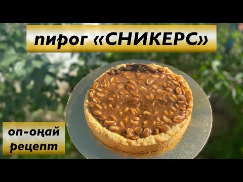 ПИРОГ СНИКЕРС. Казакша онай рецепт. Оңай жасалады. Қолжетімді заттардан. Онай пирог. Сникерс пирогы