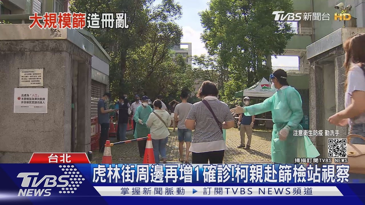 虎林街周邊再增1確診! 柯親赴篩檢站視察