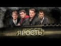 ЯРОСТЬ Серии 15 и 16. Фильм 8: «Ярость» 