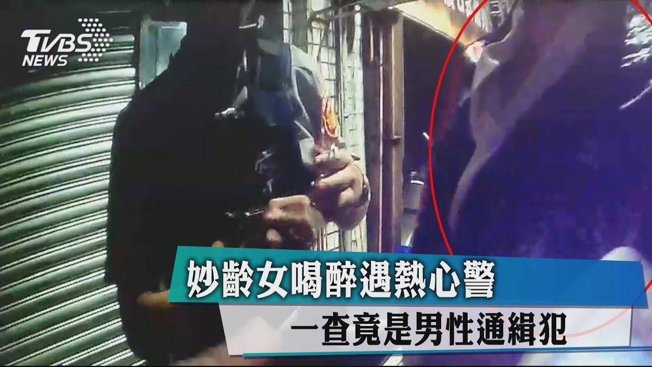 妙齡女喝醉遇熱心警 一查竟是男性通緝犯