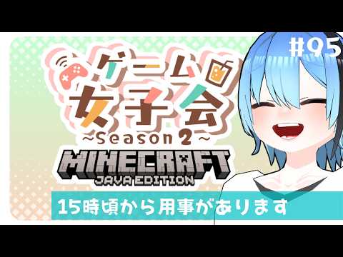 【Minecraft】やるぜ！なんか！【ゲーム女子会】